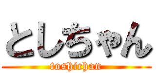 としちゃん (toshichan)