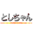 としちゃん (toshichan)