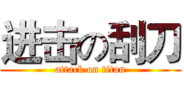 进击の刮刀 (attack on titan)