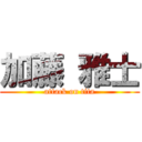 加藤 雅士 (attack on tita)