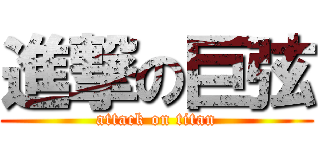 進撃の巨弦 (attack on titan)