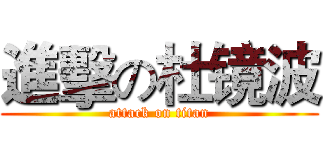 進擊の杜镜波 (attack on titan)