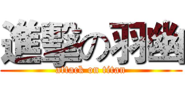 進擊の羽幽 (attack on titan)
