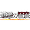 進擊の毓宸 (attack on Eruc)