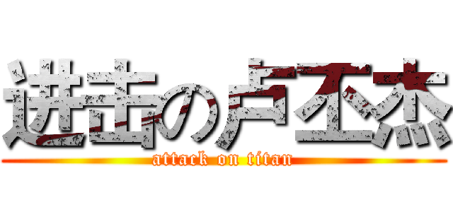 进击の卢丕杰 (attack on titan)