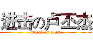 进击の卢丕杰 (attack on titan)