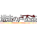 进击の卢丕杰 (attack on titan)