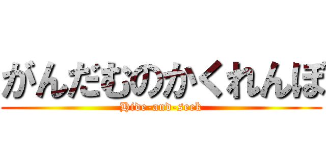 がんだむのかくれんぼ (Hide-and-seek)