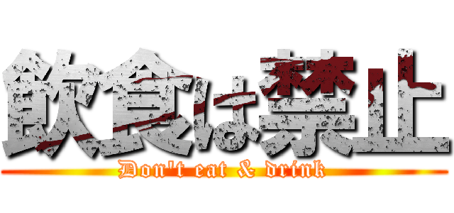 飲食は禁止 (Don't eat & drink)
