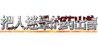 把人迷晕的药出售 (把人迷晕的药出售【电-话151x68344x817-Q1065427042元-吉-药-业】我们做的是长期生意,靠的是老客户长期支持 把人迷晕的药出售在发表了一篇http://sngk.net/Y1XqW1

参考消息网我们做的是长期生意,靠的是老客户长期支持也许我们早该意识到，就连鲍勃·霍斯金斯（金球奖戏剧类电影男主角 
)