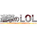 進撃のＬＯＬ (LEAGUE of LEGENDS)