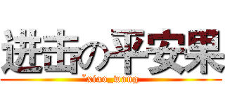进击の平安果 (ˇxiao_wang)