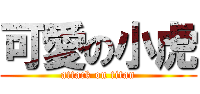 可愛の小虎 (attack on titan)