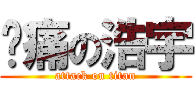 腳痛の浩宇 (attack on titan)