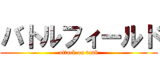 バトルフィールド (attack on tank)