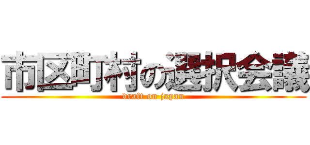 市区町村の選択会議 (draft on japan)