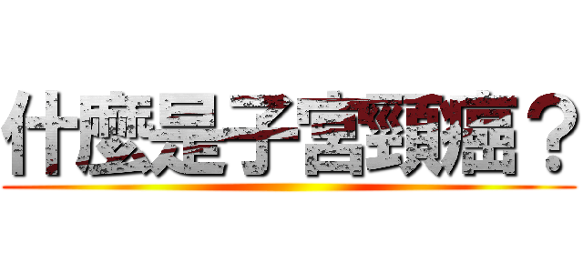 什麼是子宮頸癌？ ()