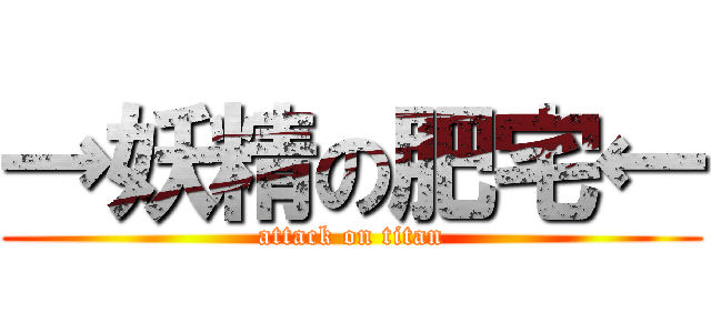→妖精の肥宅← (attack on titan)