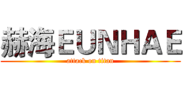 赫海ＥＵＮＨＡＥ (attack on titan)