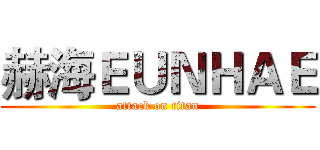 赫海ＥＵＮＨＡＥ (attack on titan)