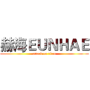 赫海ＥＵＮＨＡＥ (attack on titan)