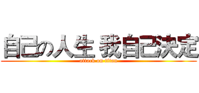自己の人生 我自己決定 (attack on titan)