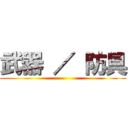 武器 ／ 防具 ()