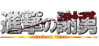 進撃の謝勇 (attack on titan)