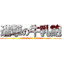 進撃の牛乳飽 (attack on titan)