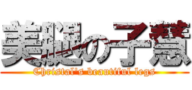 美腿の子慧 (Christal\'s beautiful legs)