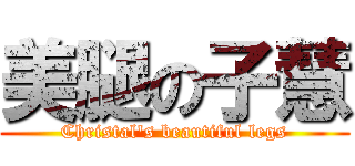 美腿の子慧 (Christal\'s beautiful legs)