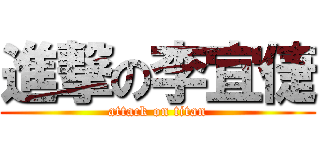 進撃の李宜倢 (attack on titan)