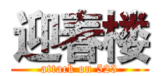 迎春楼 (attack on 523)