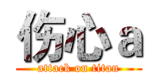 伤心ａ (attack on titan)