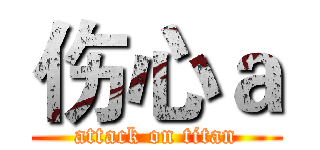 伤心ａ (attack on titan)