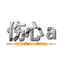伤心ａ (attack on titan)