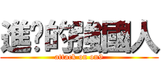 進擊的強國人 (attack on on9)