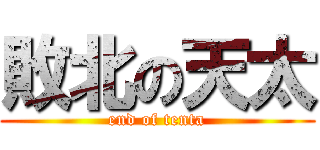 敗北の天太 (end of tenta)