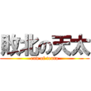 敗北の天太 (end of tenta)