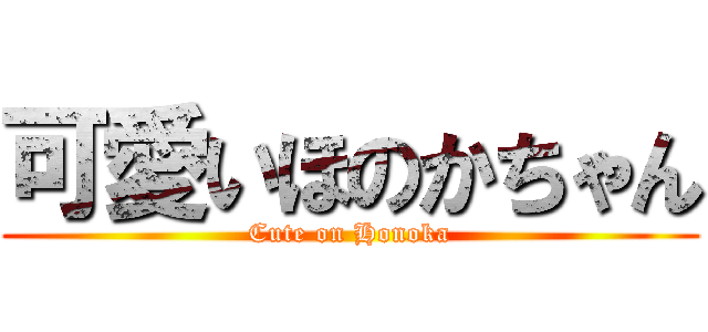 可愛いほのかちゃん (Cute on Honoka)
