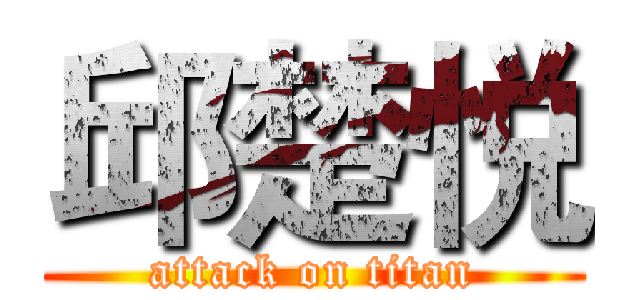 邱楚悦 (attack on titan)