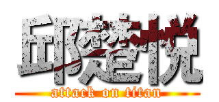 邱楚悦 (attack on titan)