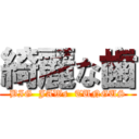 綺麗な歯 (BIG  JAWs  TUNGUS)