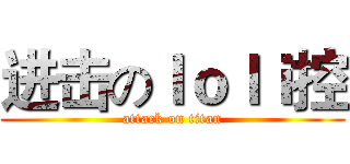 进击のｌｏｌｉ控 (attack on titan)