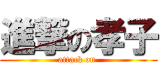 進撃の孝子 (attack on )
