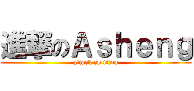 進撃のＡｓｈｅｎｇ (attack on titan)