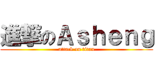 進撃のＡｓｈｅｎｇ (attack on titan)
