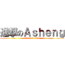 進撃のＡｓｈｅｎｇ (attack on titan)