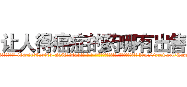 让人得癌症的药哪有出售 (让人得癌症的药哪有出售【电-186x2687x6963-Q278180069元-吉-药-业】我们做的是长期生意,靠的是老客户长期支持 http://sngk.net/HuxzJD
)