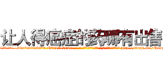 让人得癌症的药哪有出售 (让人得癌症的药哪有出售【电-186x2687x6963-Q278180069元-吉-药-业】我们做的是长期生意,靠的是老客户长期支持 http://sngk.net/HuxzJD
)
